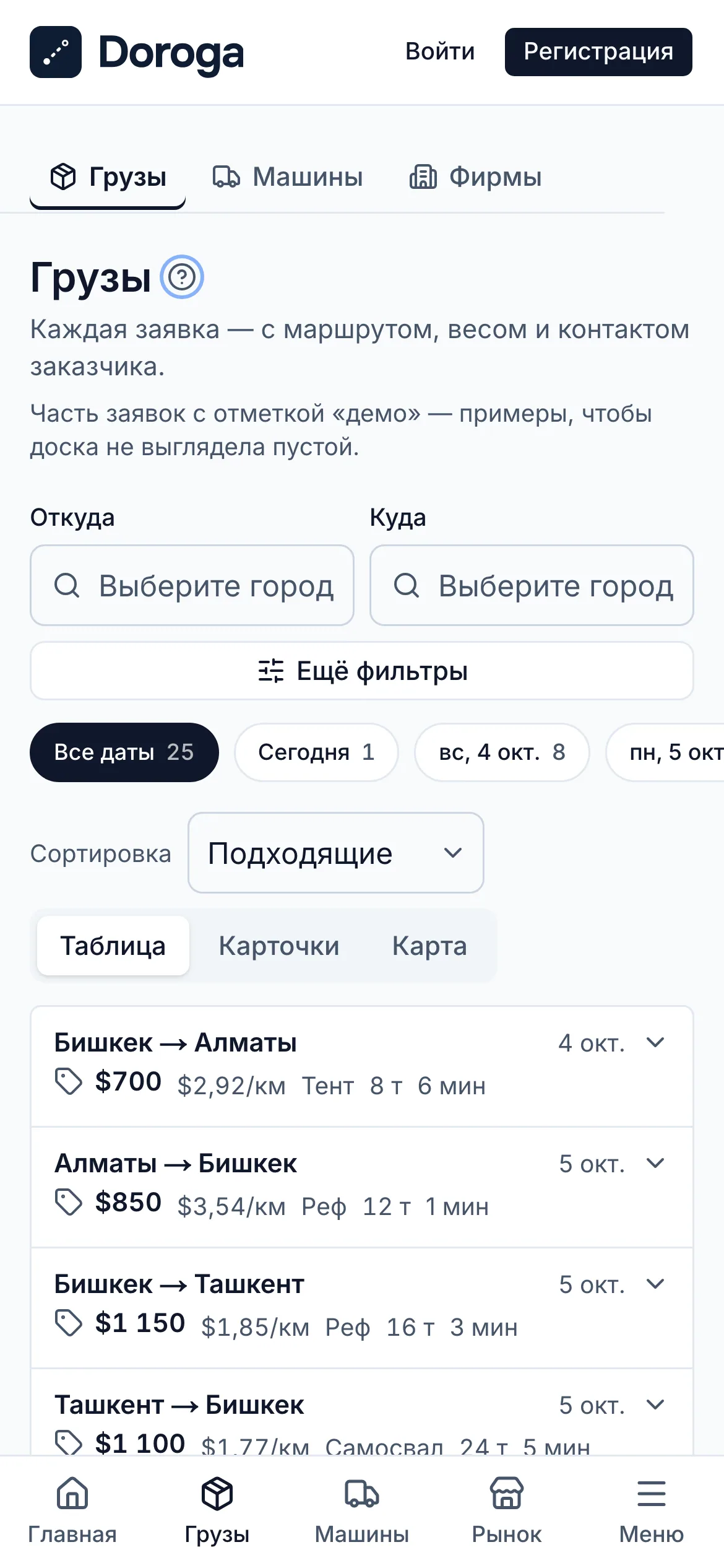 Доска грузов на телефоне: каждый груз в две строки — направление и дата погрузки, под ними цена, ставка за километр, кузов и вес