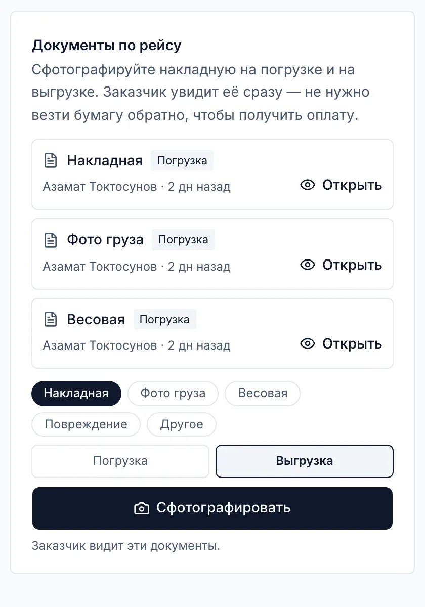 Документы по рейсу: накладная и фото груза с погрузки, выбор вида документа и этапа и кнопка «Сфотографировать»