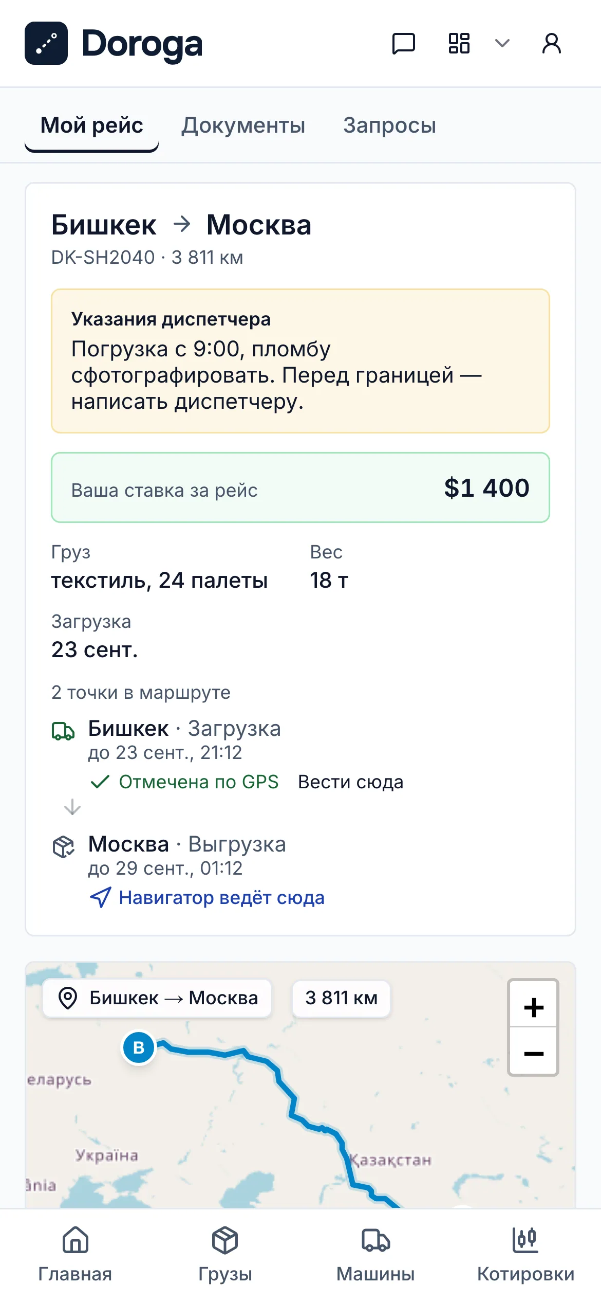 Экран водителя на телефоне: рейс Бишкек → Москва, указания диспетчера, ставка за рейс и точки маршрута