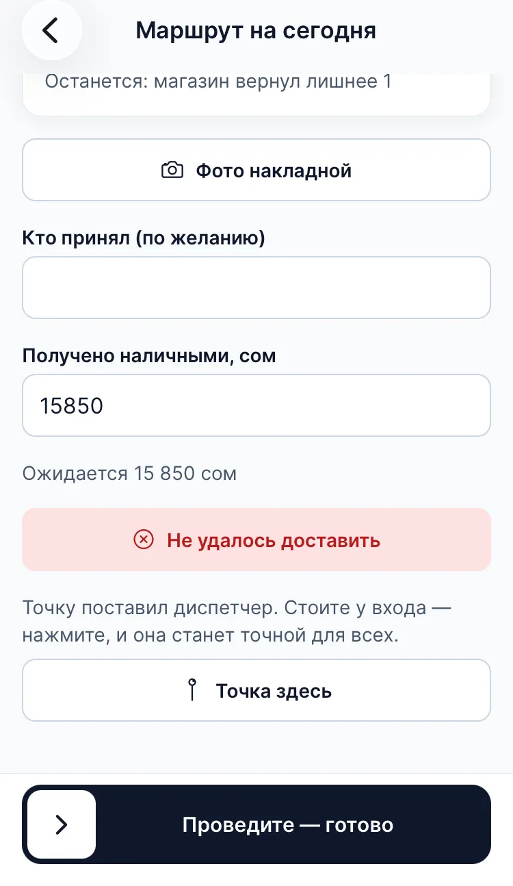 Приложение водителя у магазина: фото накладной, кто принял, полученные наличные и кнопка «Не удалось доставить»