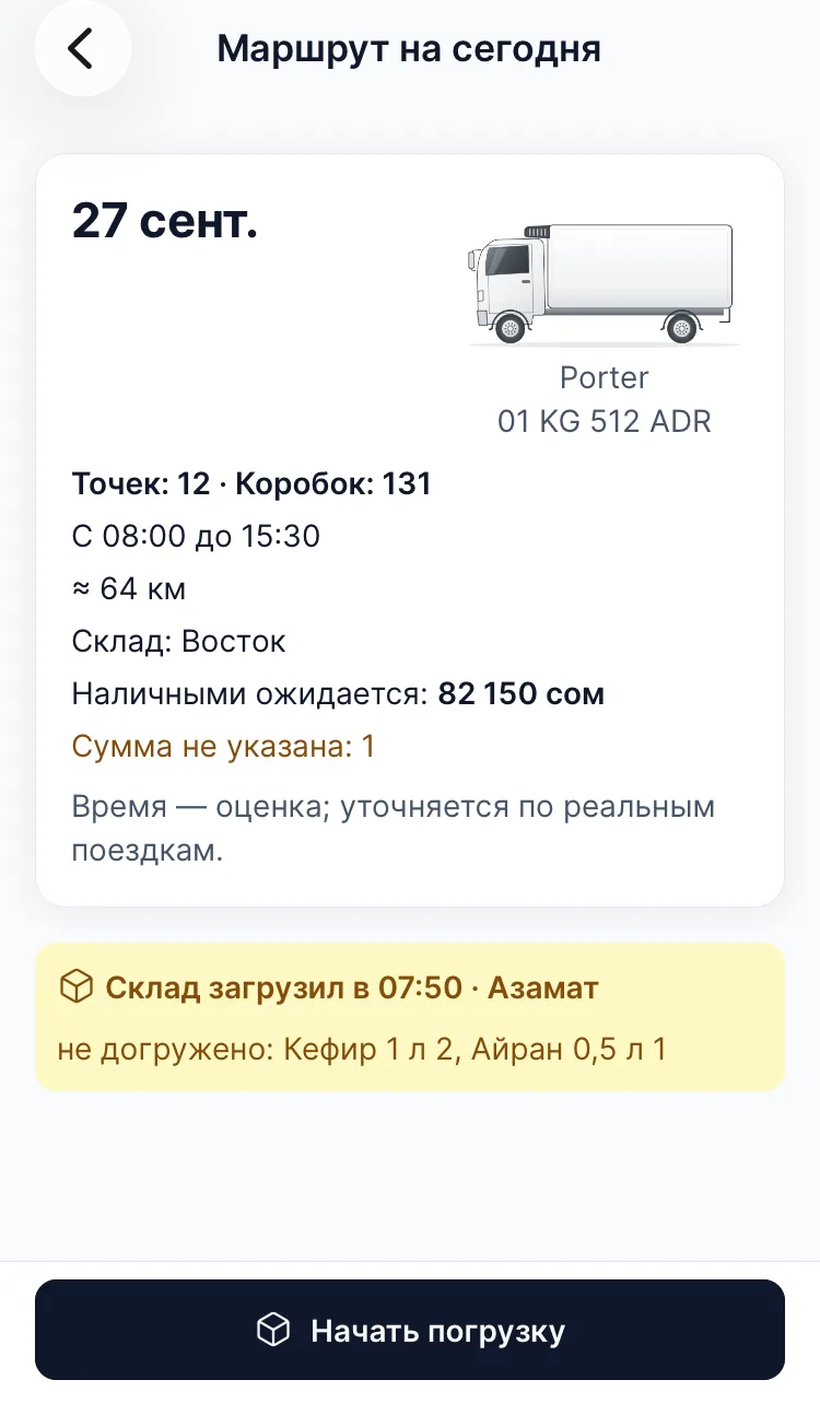 Приложение водителя: маршрут на день и отметка «Склад загрузил» с тем, чего не догрузили