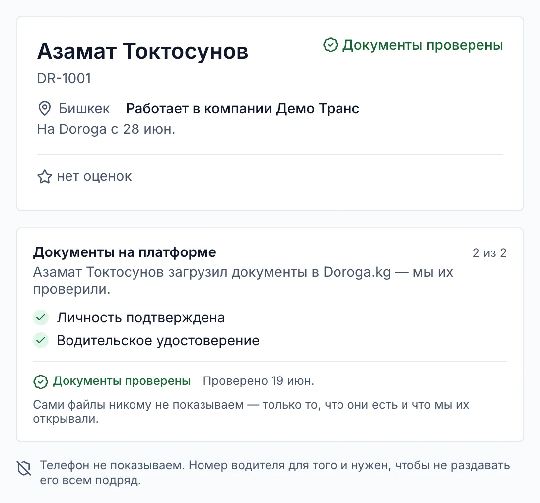 Публичная страница водителя DR-1001: имя, компания, отметка «Документы проверены» и список документов, без телефона