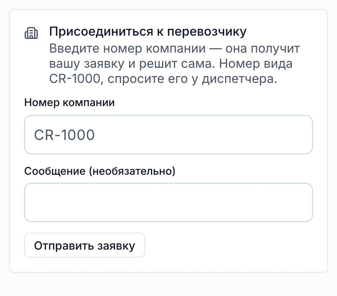 Форма «Присоединиться к перевозчику»: поле для номера компании вида CR-1000, сообщение и кнопка «Отправить заявку»