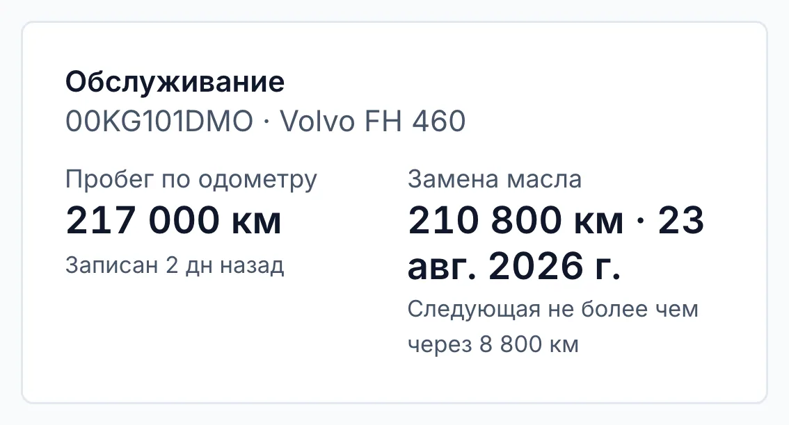 Блок «Обслуживание» на странице водителя: пробег по одометру, последняя замена масла и сколько до следующей