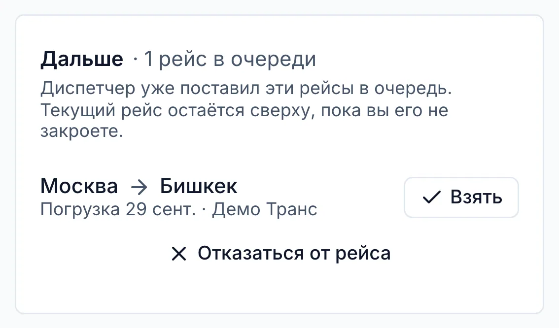 Блок «Дальше»: следующий рейс Москва — Бишкек ждёт согласия водителя, рядом кнопка «Принять»