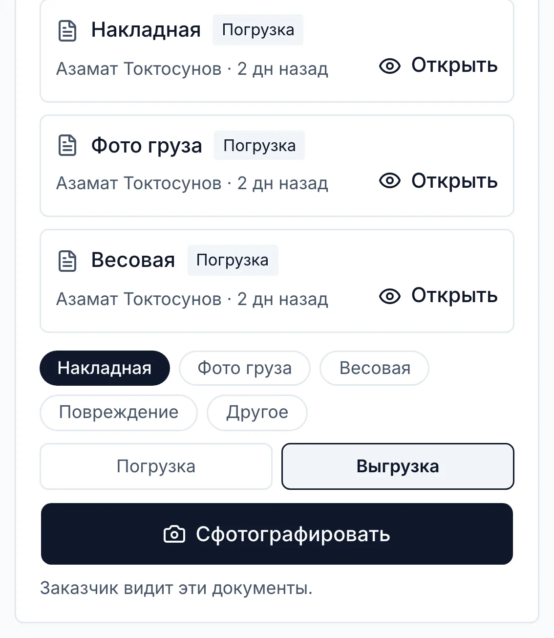 Бумаги рейса на телефоне: накладная, фото груза и весовая с погрузки, кнопка «Сфотографировать» и строка «Заказчик видит эти документы»