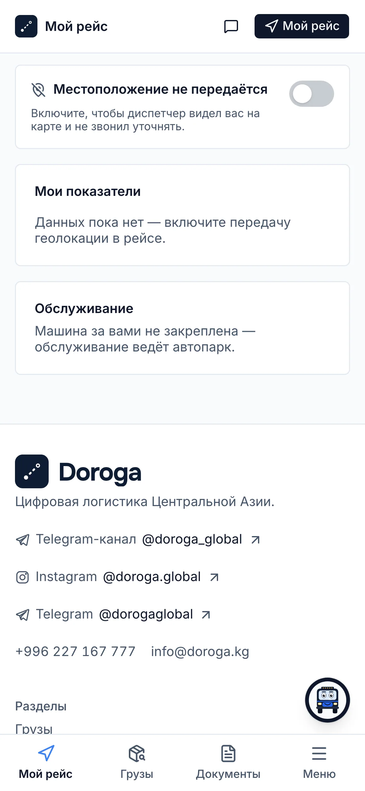 Переключатель «Местоположение не передаётся» на странице водителя, а под ним показатели, которые ждут геолокации