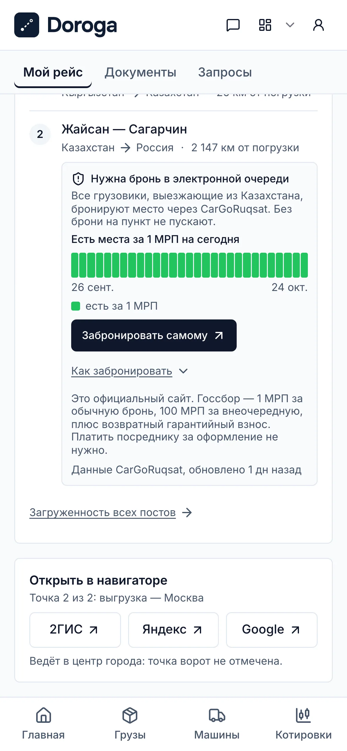 Пункты пропуска на выбранной дороге с очередью CarGoRuqsat, а под ними «Открыть в навигаторе» с кнопками 2ГИС, Яндекс и Google