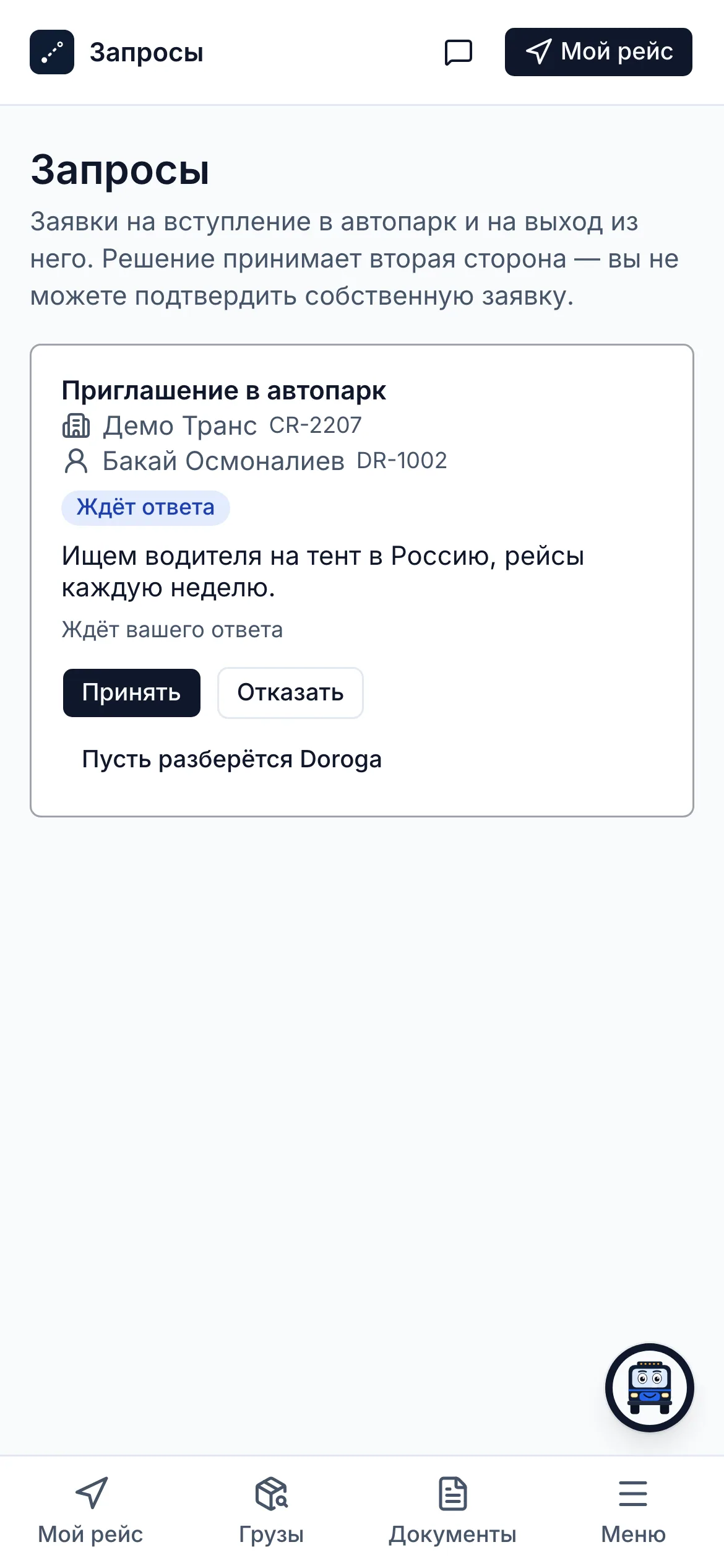 Страница «Запросы» на телефоне: приглашение в автопарк «Демо Транс» с кнопками «Принять», «Отказать» и «Пусть разберётся Doroga»