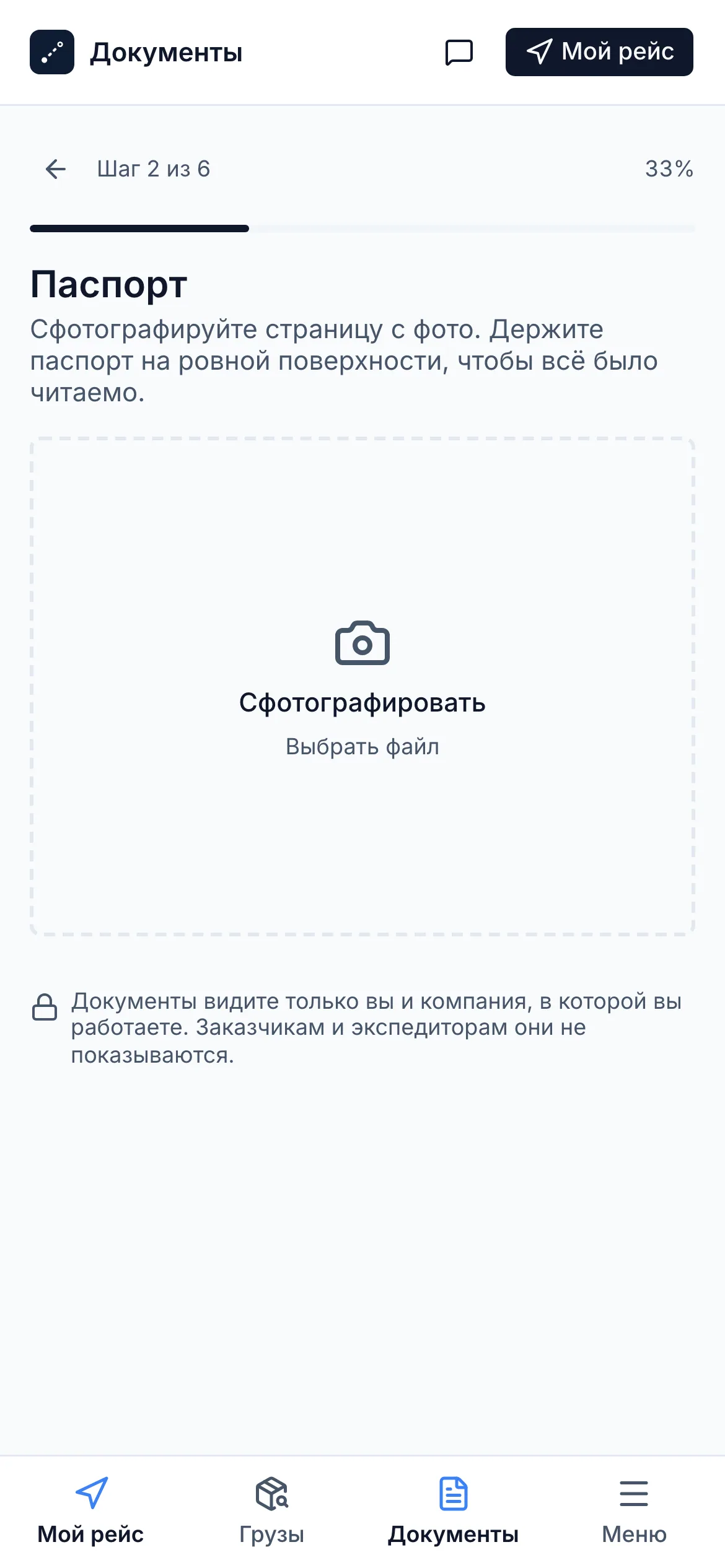 Проверка документов на телефоне, шаг 2 из 6: «Паспорт» — сфотографировать страницу с фото