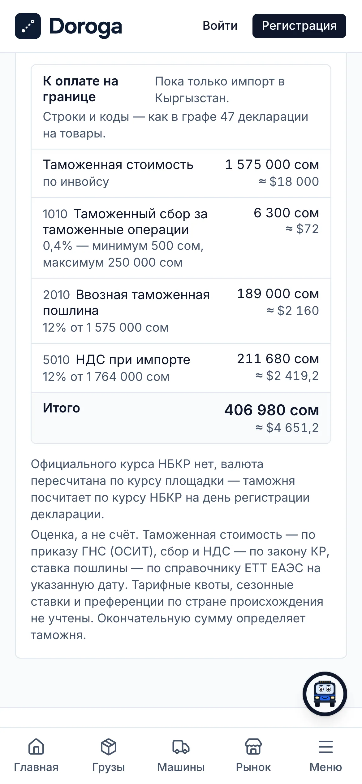Расчёт таможенной очистки на телефоне: 60 холодильников из Китая по инвойсу $18 000 — таможенная стоимость, сбор, пошлина 12 %, НДС и итог в сомах.