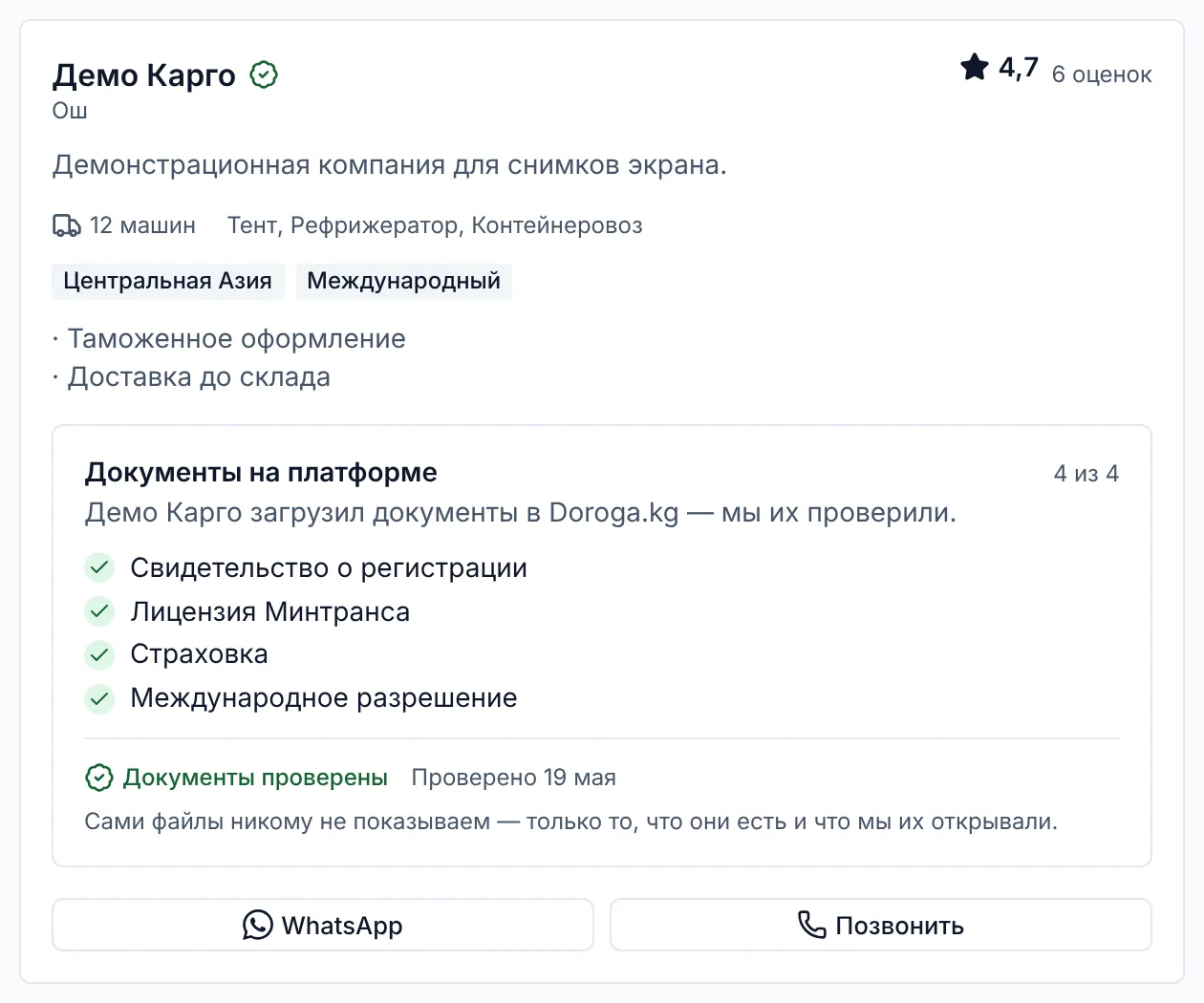 Карточка транспортной компании «Демо Карго» из Оша: 12 машин, оценка 4,7, услуги, четыре проверенных документа и кнопки WhatsApp и «Позвонить».