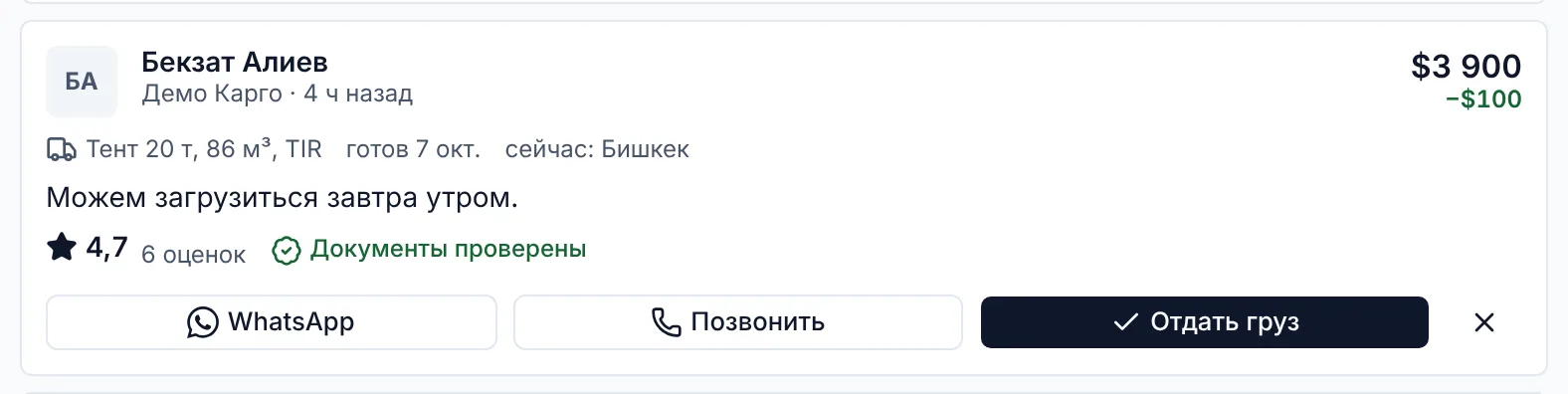 Отклик перевозчика из компании «Демо Карго»: тент 20 т, ставка $3 900, оценка 4,7 по шести рейсам и отметка «Документы проверены».