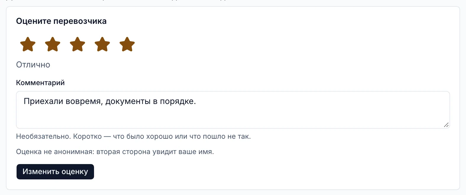 Оценка перевозчику после доставки: пять звёзд, «Отлично» и комментарий «Приехали вовремя, документы в порядке».