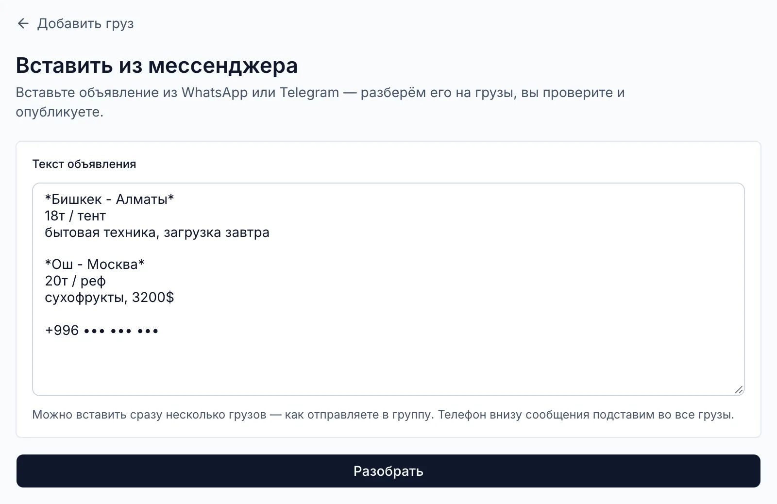 Страница «Вставить из мессенджера»: в поле вставлено объявление на два груза — Бишкек — Алматы и Ош — Москва — с весом, кузовом и телефоном.