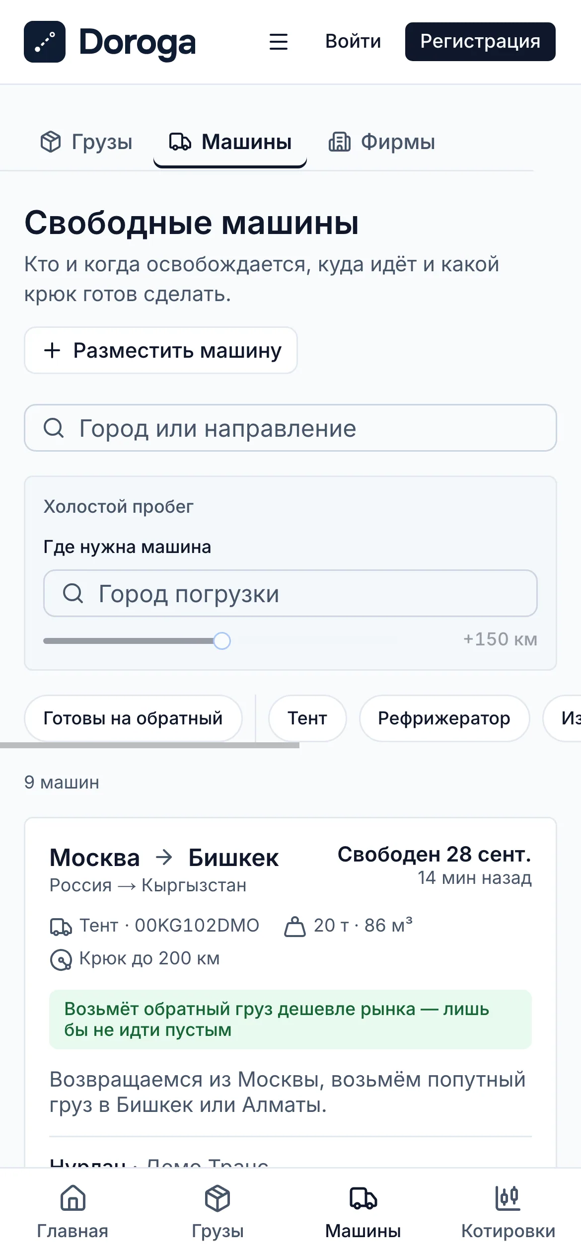 Биржа машин на телефоне: поиск, фильтры по кузову и первая карточка — Москва — Бишкек, тент, возьмёт обратный груз дешевле рынка.
