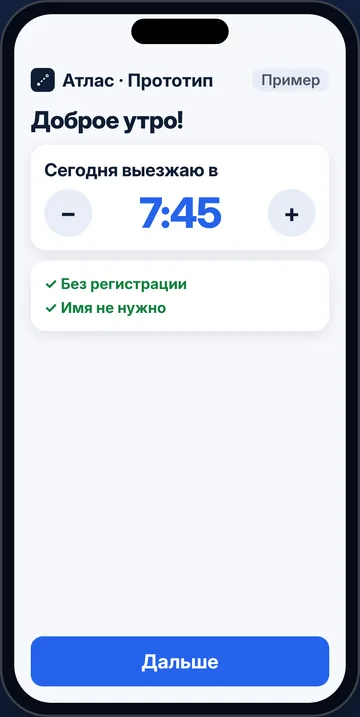 Утро: выезд в 7:45
